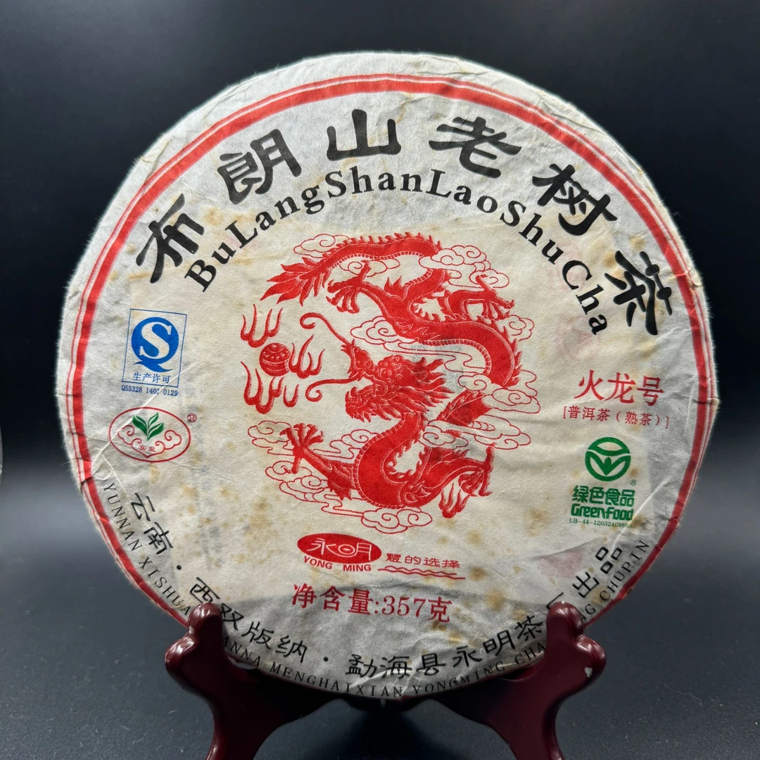 无品牌2013永明火龙号布朗山老树茶 青饼357