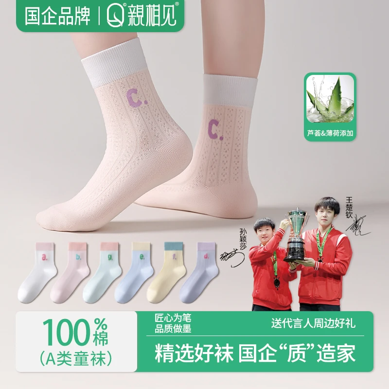 亲相见夏季百棉网眼男女童袜透气10A抑菌舒适不闷脚中筒袜
