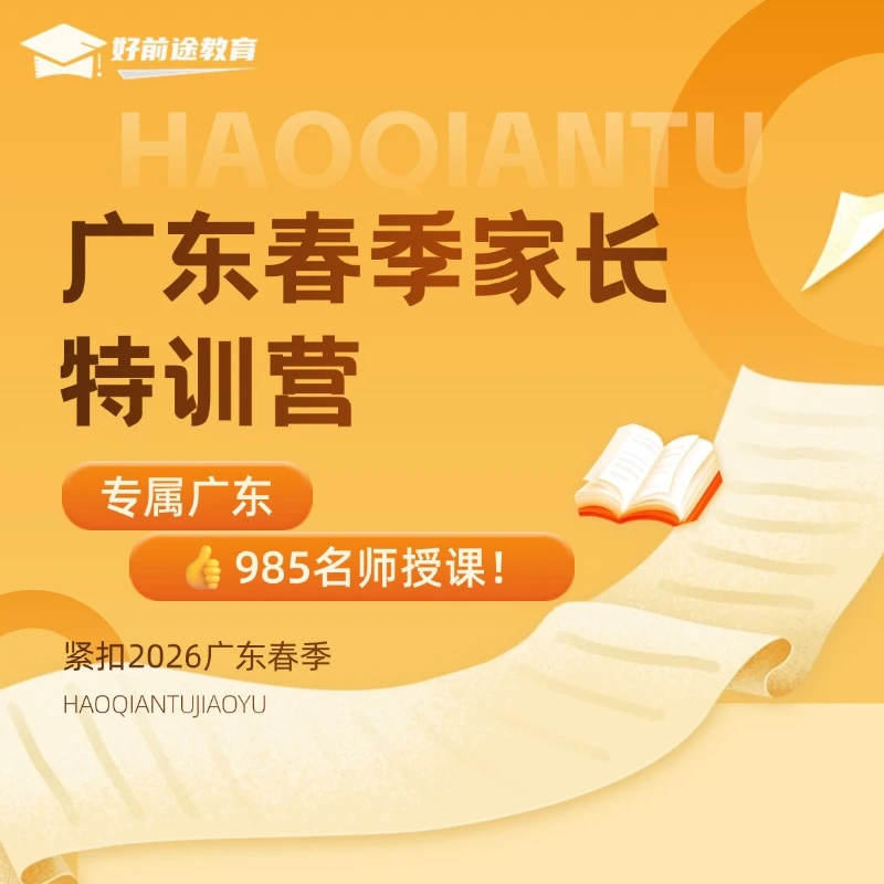广东春季家长特训营