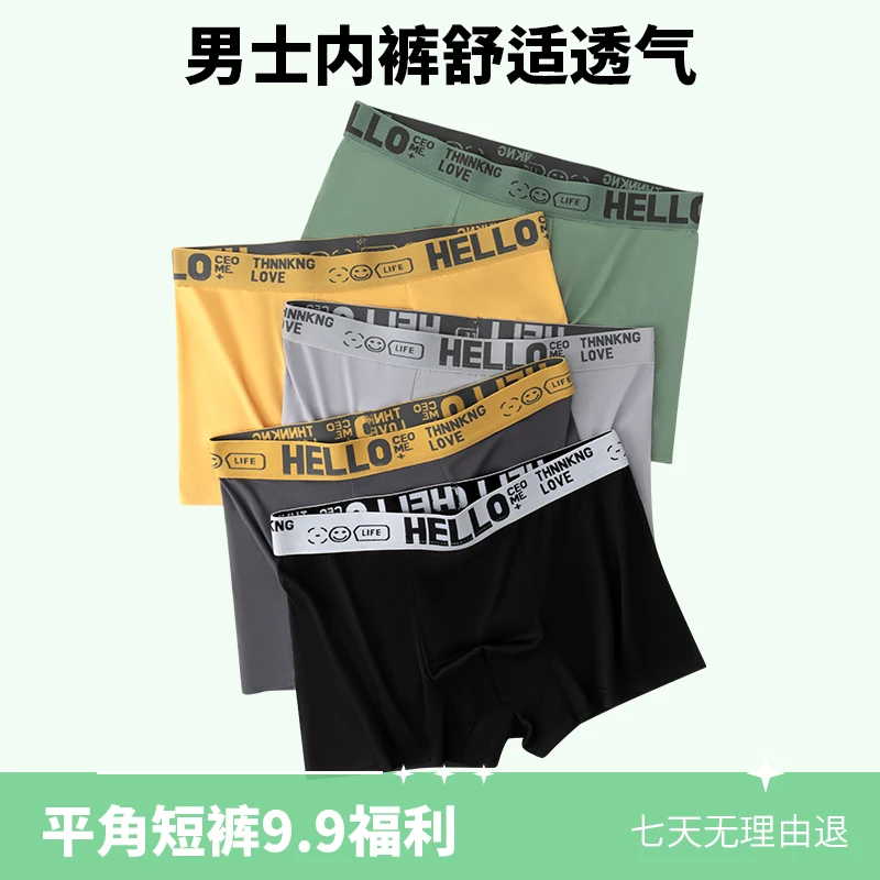 【福利四条装】潮流HELLO男士内裤舒适透气男士短裤平角裤青年内裤