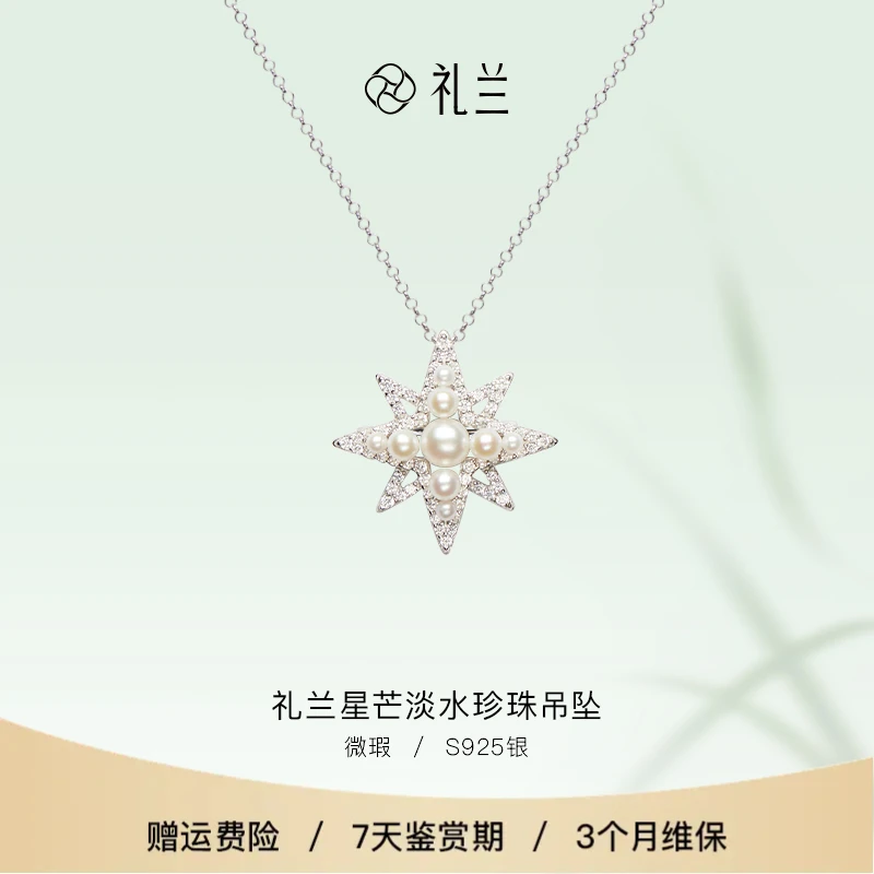 礼兰珠宝 星芒S925银淡水珍珠吊坠