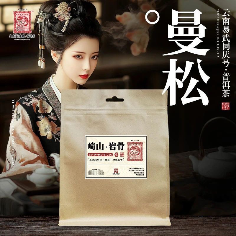 易武同庆号2025年崎山·曼松·御贡盛香25YW·MS·01026生散100g