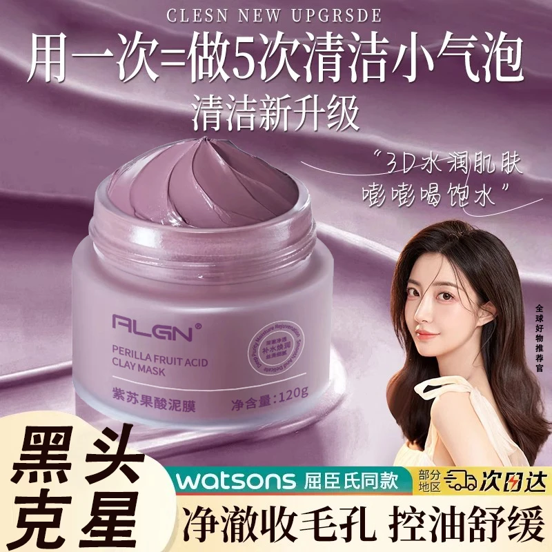 【官方正品】紫苏泥膜去黑头粉刺收缩毛孔深层清洁推荐涂抹式面膜