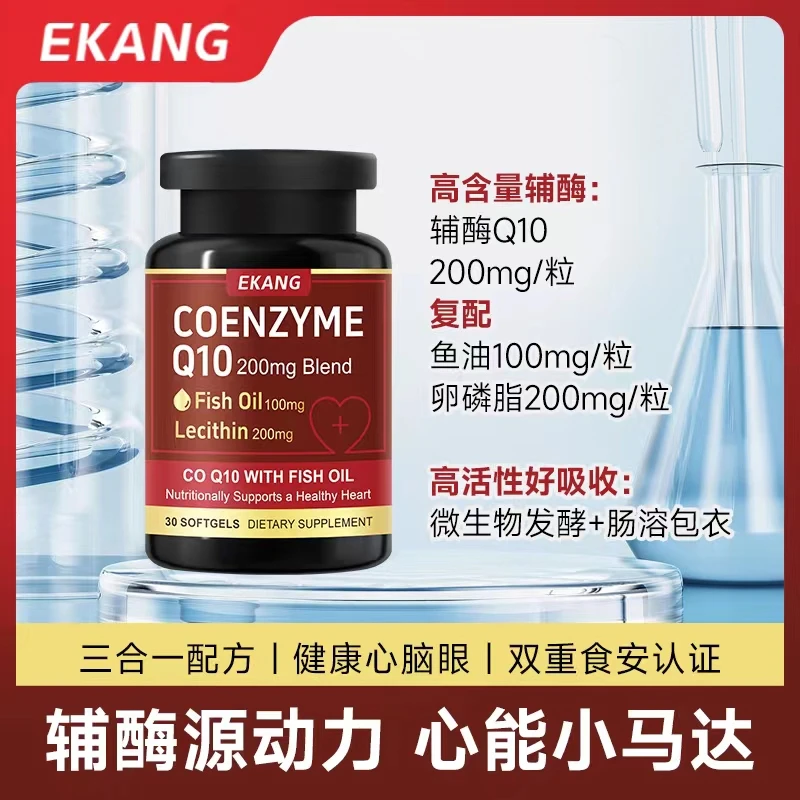 EKANG辅酶Q10鱼油软胶囊200mg美国原装进口-XY