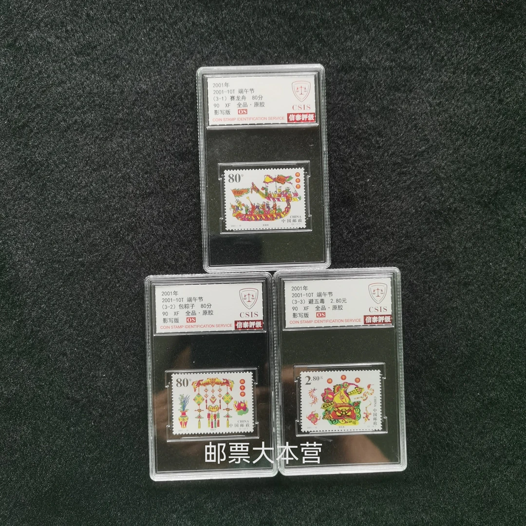 【评级】2001-10端午节邮票 信泰90分OS盒装