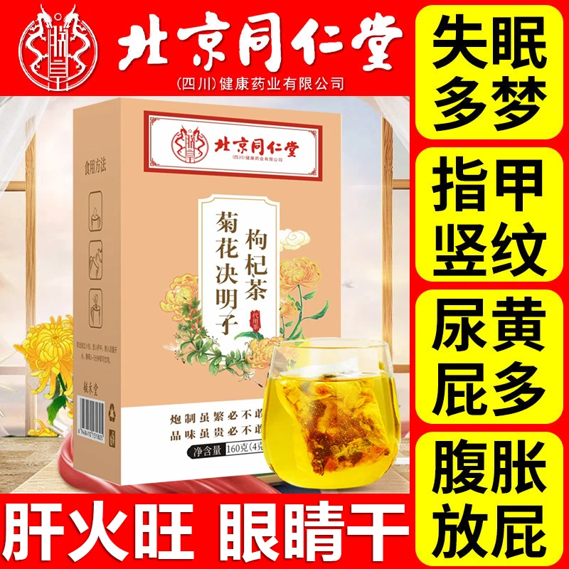 北京同仁堂朕皇菊花决明子枸杞茶熬夜面黄屁多口苦眼干护养生茶饮