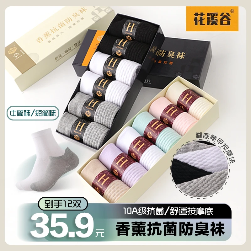 花溪谷10A抗菌艾草防臭袜买1盒送1盒到手【12双装】棉袜保暖中筒袜