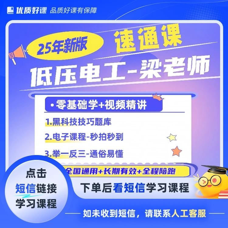 2025低压新版速通课程(留意短信解锁课程)