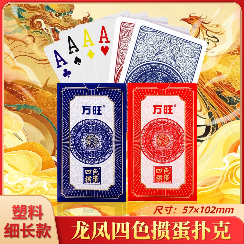 万旺扑克全新加长版掼蛋专用4色扑克牌塑料PVC防水防折高级磨砂