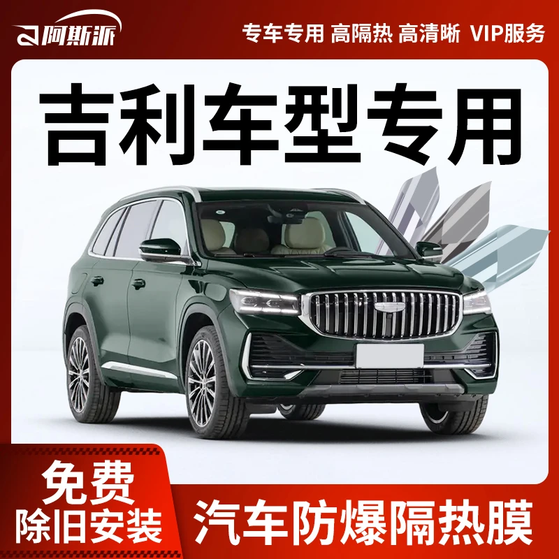 吉利汽车全车贴膜隔热防晒膜车窗自贴膜前挡风玻璃膜隐私全车膜