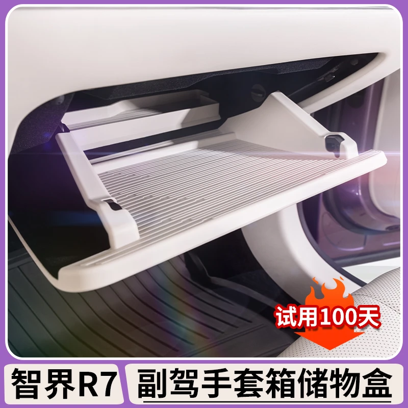 适用于智界R7副驾驶储物盒手套箱储物垫硅胶防护垫置物盒内饰用品