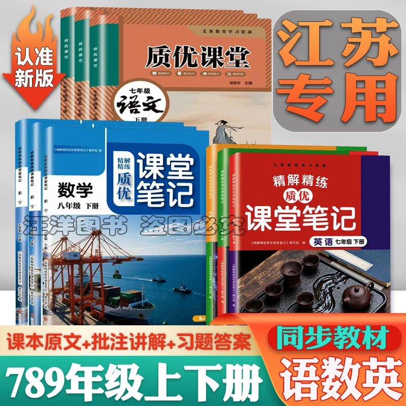 江苏适用初中七八九年级下册课堂笔记语文人教数学苏科英语译林版