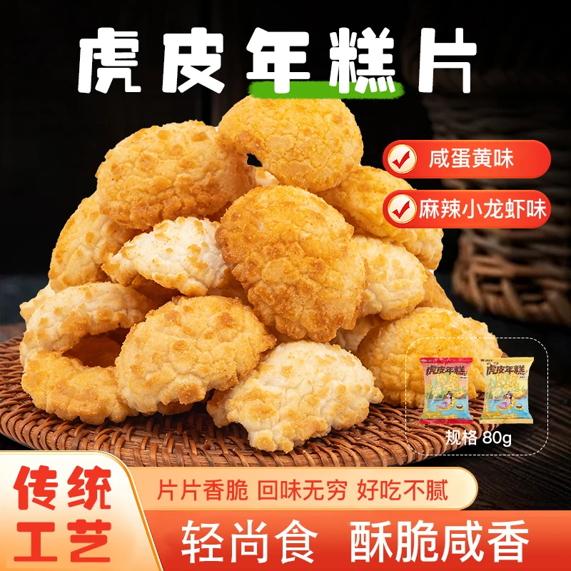 米薯薯全谷物充饥怀旧香酥可口虎皮年糕片休闲健康零食即食夜宵