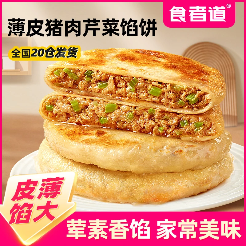 【食者道】薄皮猪肉芹菜馅饼早餐速食半成品酥皮馅饼懒人食品家庭装
