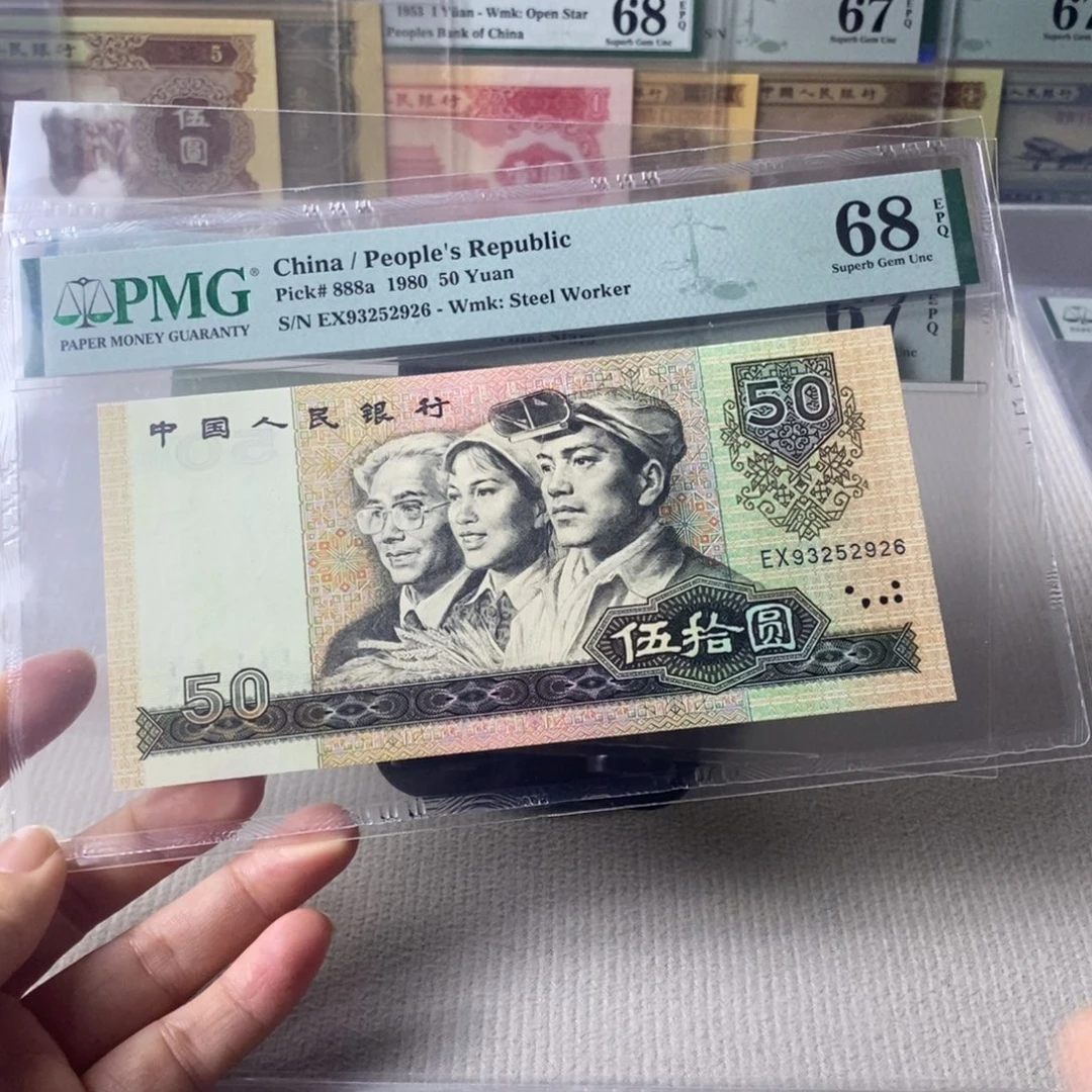 8050四版币68分无47尾6