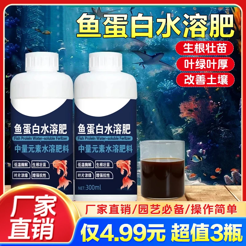 抢！【4 .99元3瓶】鱼蛋白水溶肥瓜果蔬菜花卉通用氨基酸生根剂