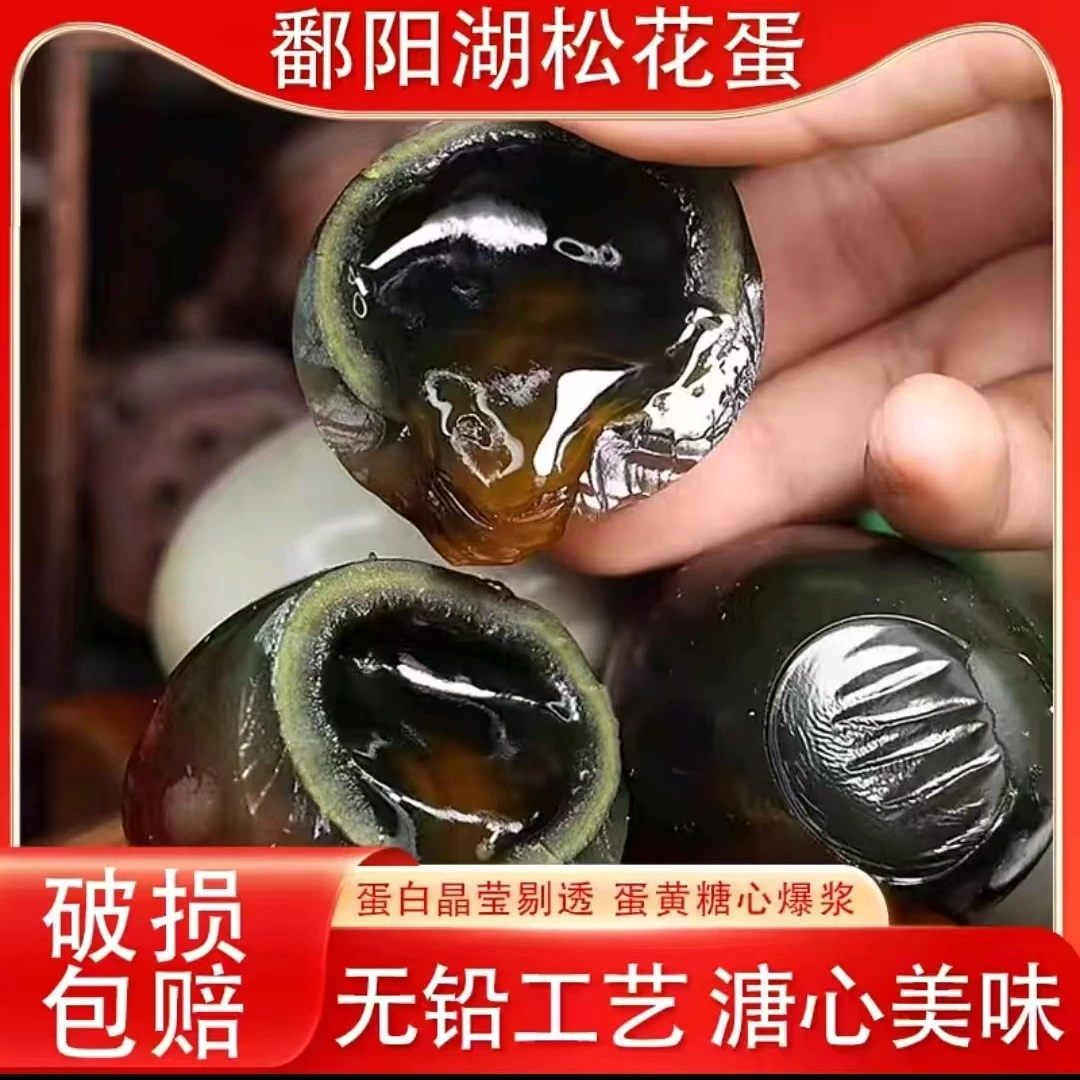 正宗鄱阳湖[50-55克拍10个送10个]无铅无汞松花鸭皮蛋
