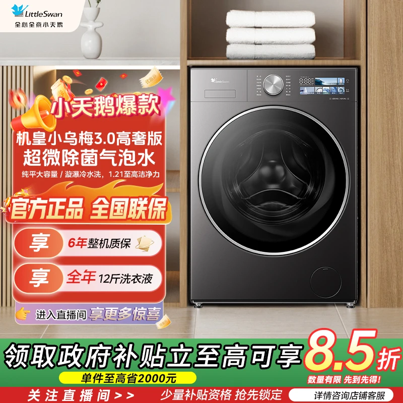 【国家补贴】小乌梅 3.0高奢版12公斤单洗滚筒洗衣机TG12VE40PRO