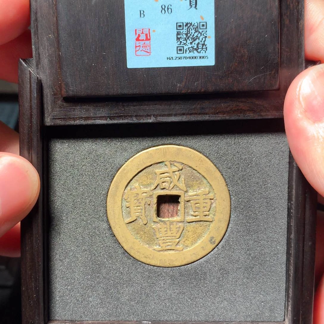 铜金*依琳琅古泉咸丰昌十3005
