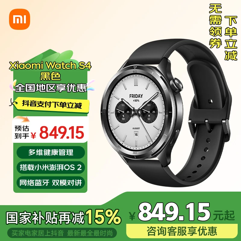 【国家补贴】小米Watch S4双模对讲旋转表冠支持小米汽车智能手表