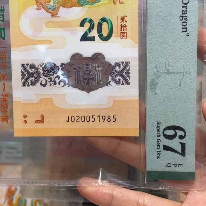 小龙钞双年份号2005，1985