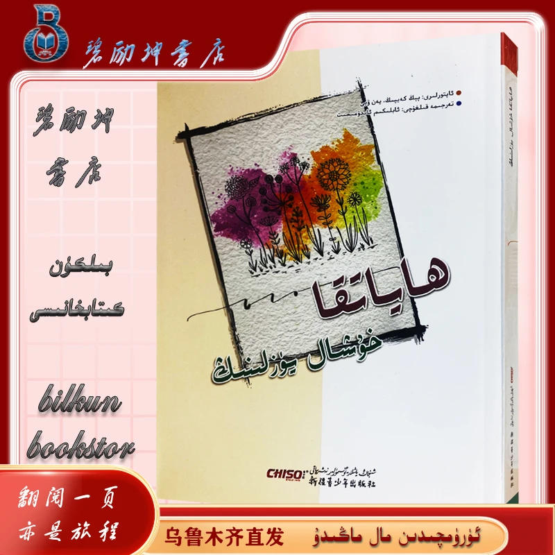 维文图书：活出心花怒放的人生hayatka huxal yuzlinig