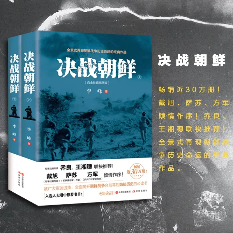 决战朝鲜 全套2册 抗美援朝战争史料中美战争 王树增 军事战争历