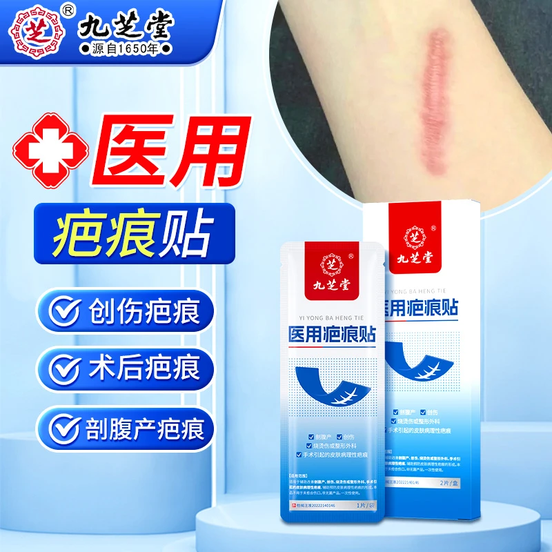 九芝堂医用疤痕贴烫伤烧伤创伤手术隐形贴剖腹产增生疤痕贴