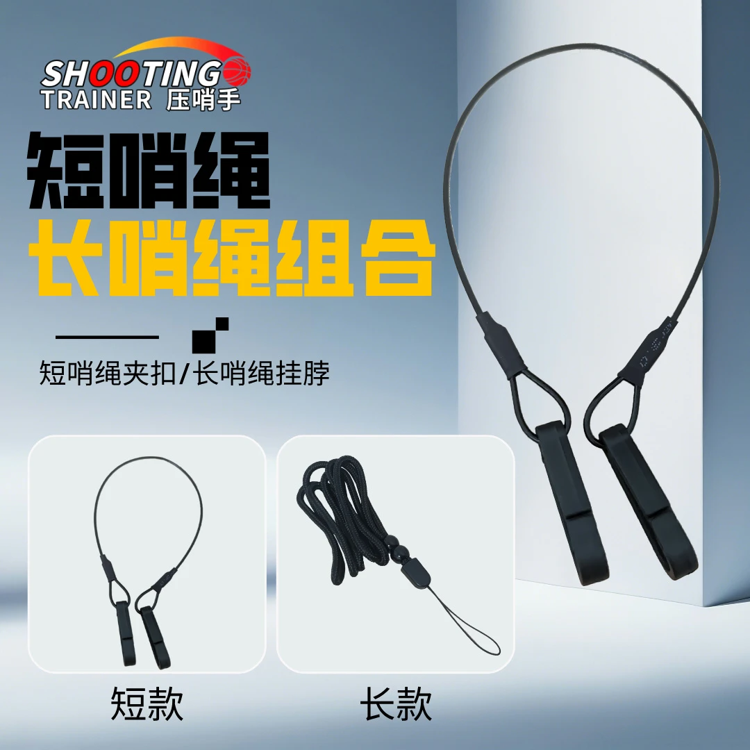 压哨手口哨挂绳脖子挂件绳长哨短组合篮球足球裁判口哨专用绳弹性