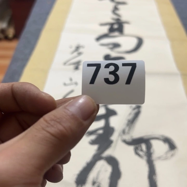 5***7陶精品回流老字画等