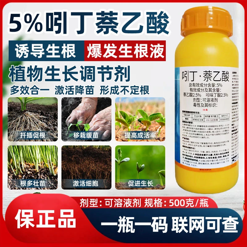 5%吲丁萘乙酸生根液植物生长调节剂扦插树木移栽生根剂正品生根水
