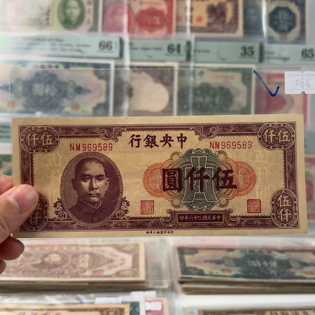 中央银行伍仟圆969589金马王   全大号