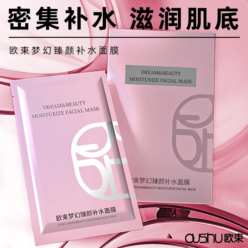 欧束梦幻臻颜补水面膜s