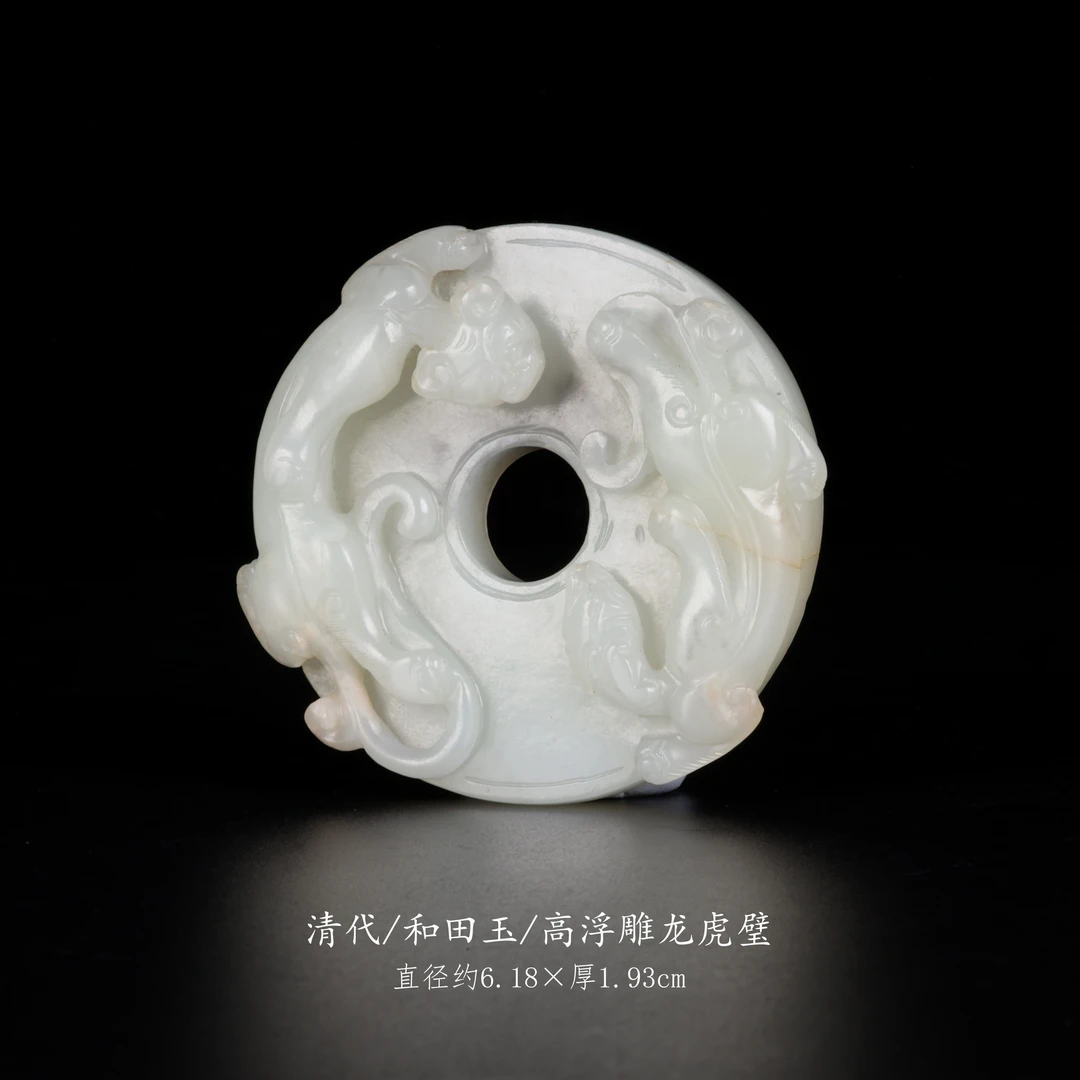 【古董】37、清代  和田玉高浮雕龙虎璧