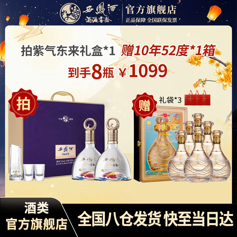 西凤酒海窖龄紫气东来+西凤酒10年套餐中秋送礼52度500ml*2礼盒装