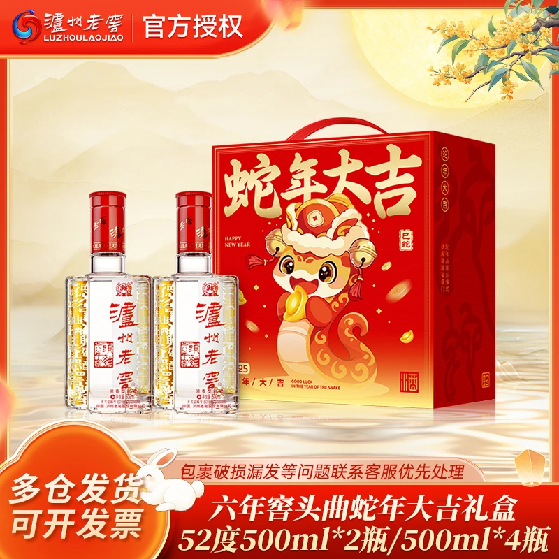 泸州老窖六年窖头曲蛇年大吉礼盒 52度500ml