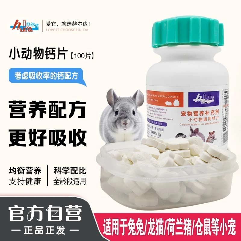 赫尔达宠物钙片兔兔龙猫仓鼠荷兰猪豚鼠补钙小宠通用钙片100片/瓶