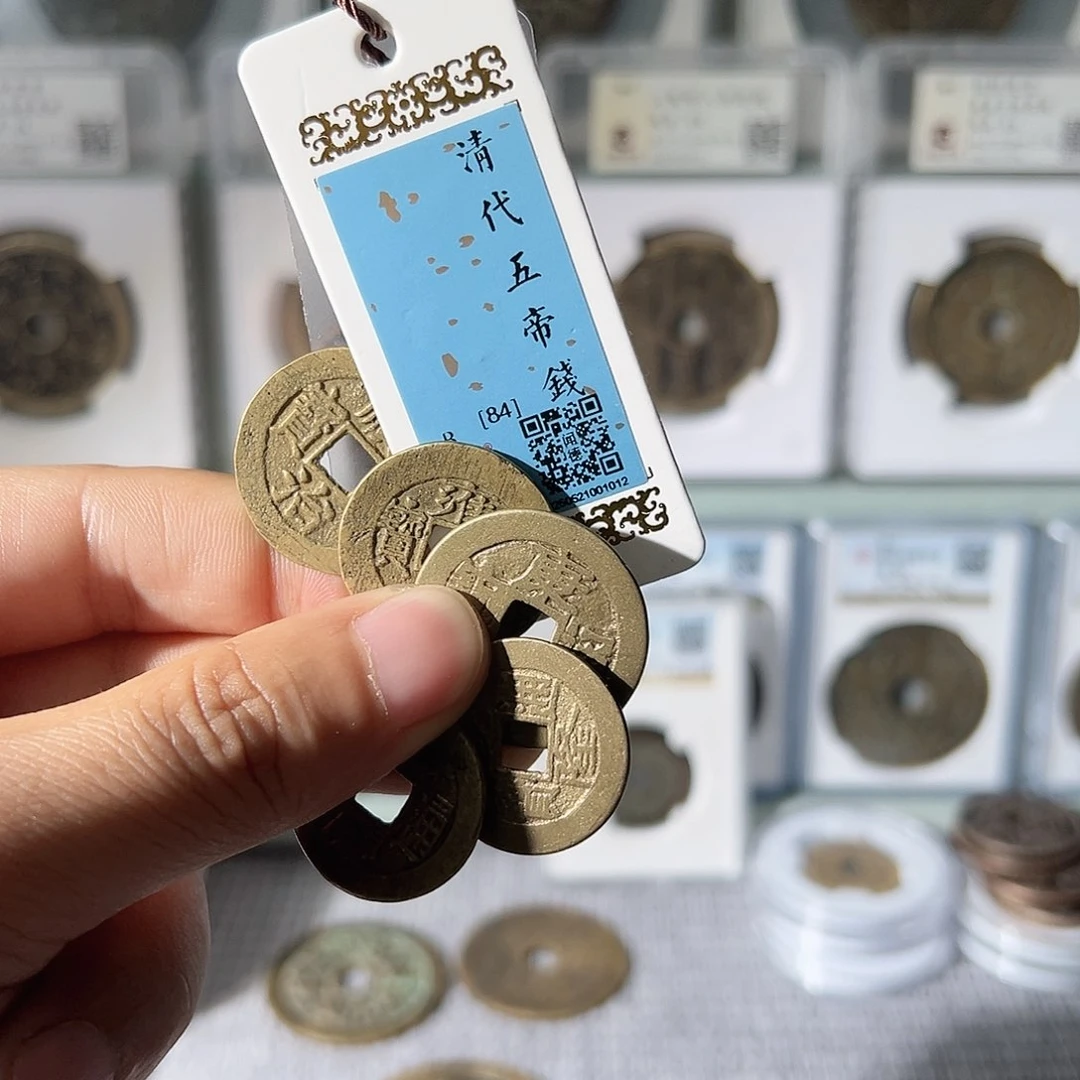 铜清五帝钱1012古泉往事