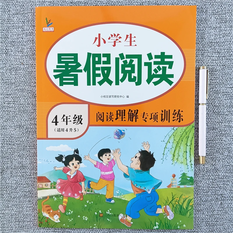 暑假阅读四升五年级语文阅读理解专项训练书暑假阅读理解每日一篇