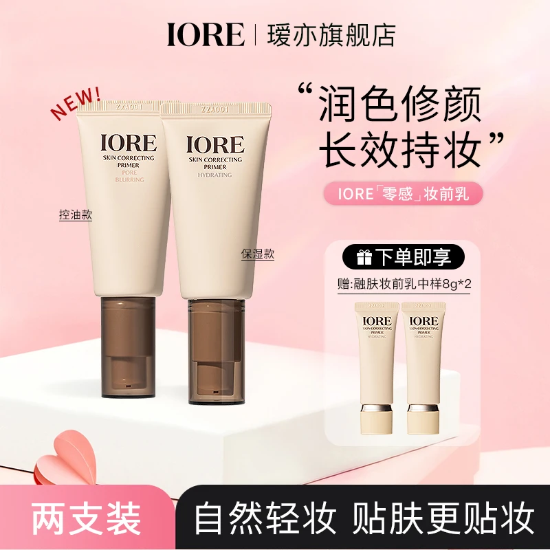 【两支装】IORE Г零感」妆前乳融肤控油隐匿毛孔保湿水润打底服帖女