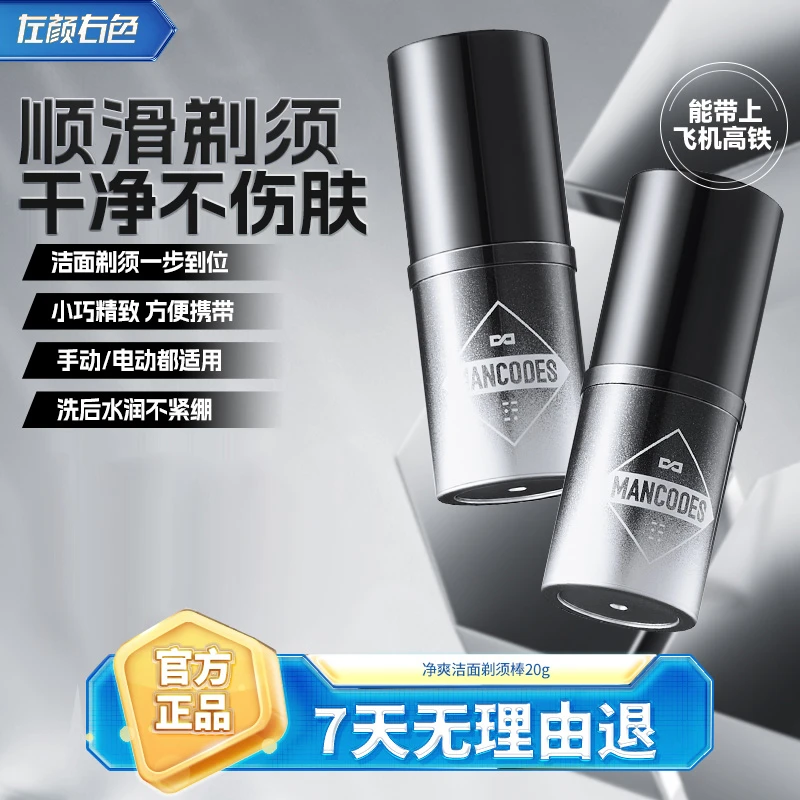 左颜右色剃须棒润滑软化胡须男士修面泡沫清爽洁面电动剃须刀可用