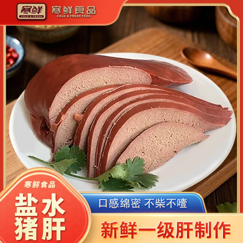 寒鲜盐水猪肝细腻鲜嫩不噎不柴300g/块