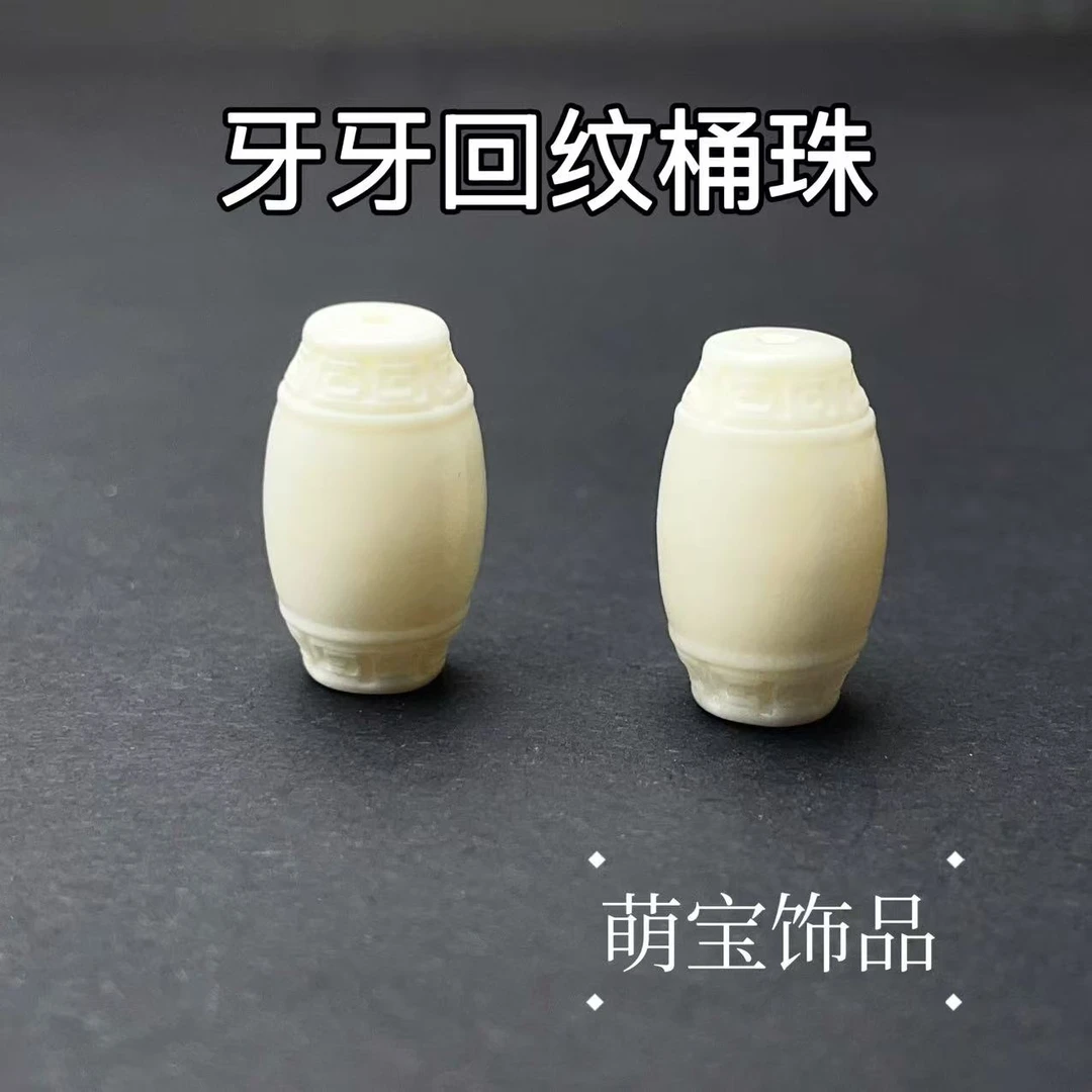 【萌宝饰品】C34牙牙骨回纹桶珠路路通隔珠白色时尚百搭DIY/20*11mm