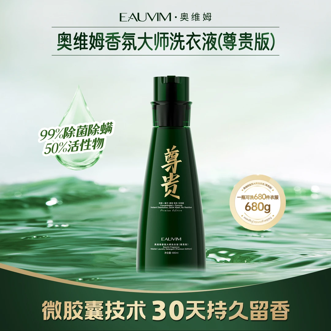 奥维姆香氛大师洗衣液（尊贵版）