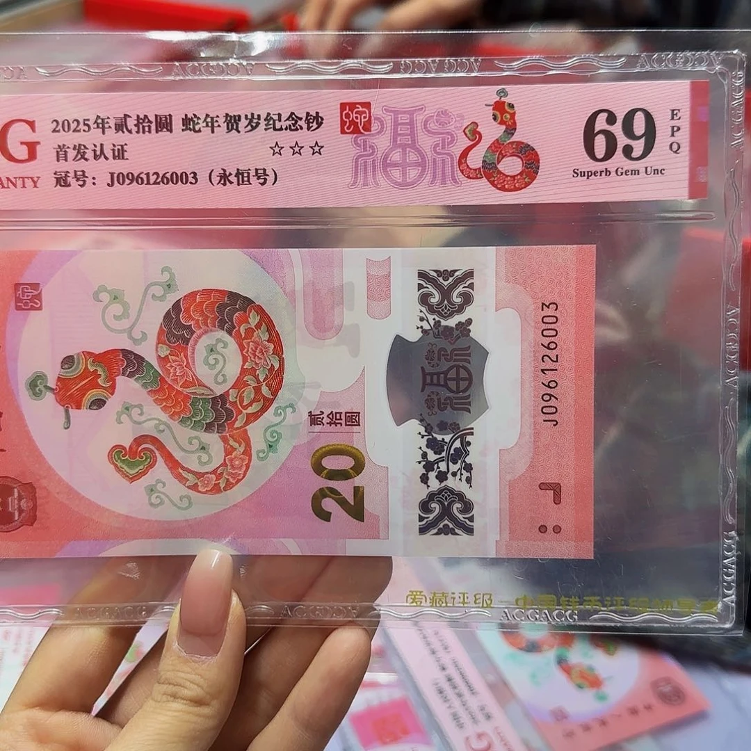 蛇钞爱藏红标69分，永恒6003