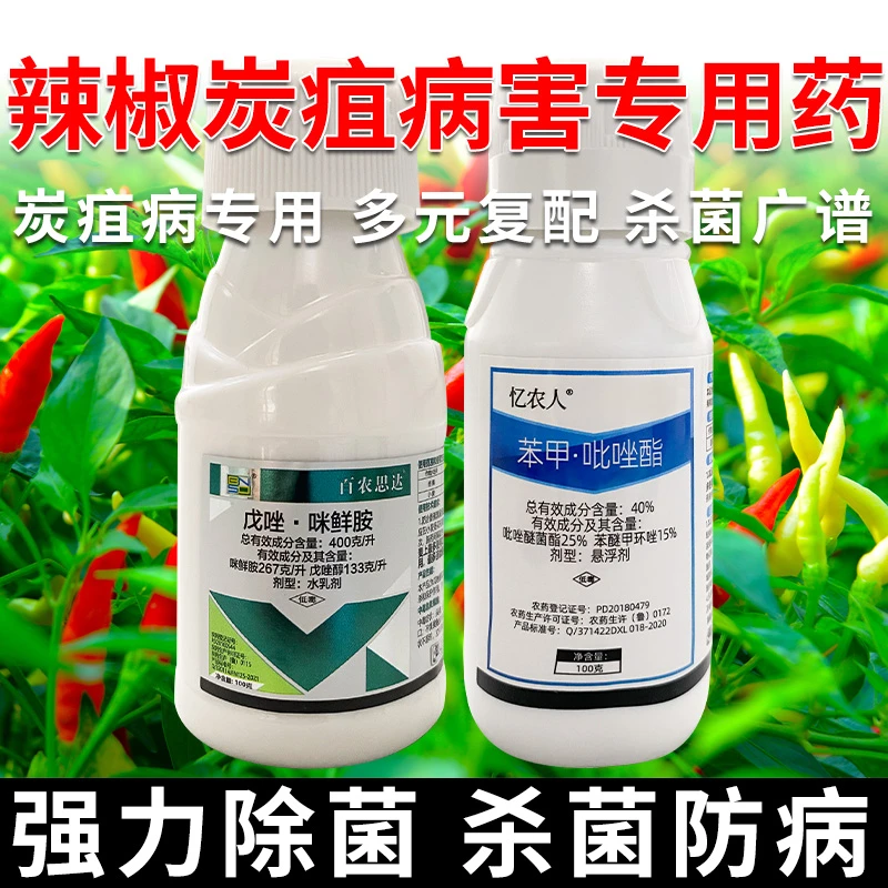 【辣椒炭疽专用】炭疽苯甲吡唑酯戊唑醇黑斑辣椒炭疽治疗杀菌剂