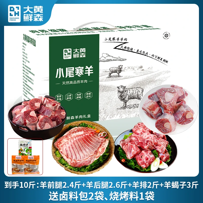 大黄鲜森精品肉质精选内蒙古牧场新鲜半边羊礼盒10斤/箱