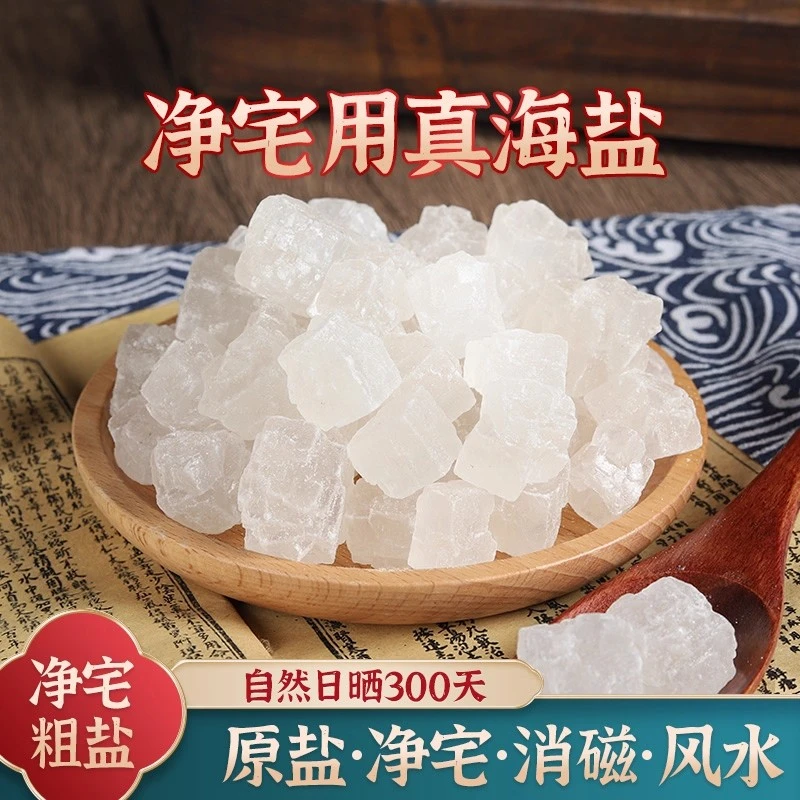 净宅粗盐大粒盐颗粒海盐搬家结婚乔迁新居卫生间天然青盐无患子