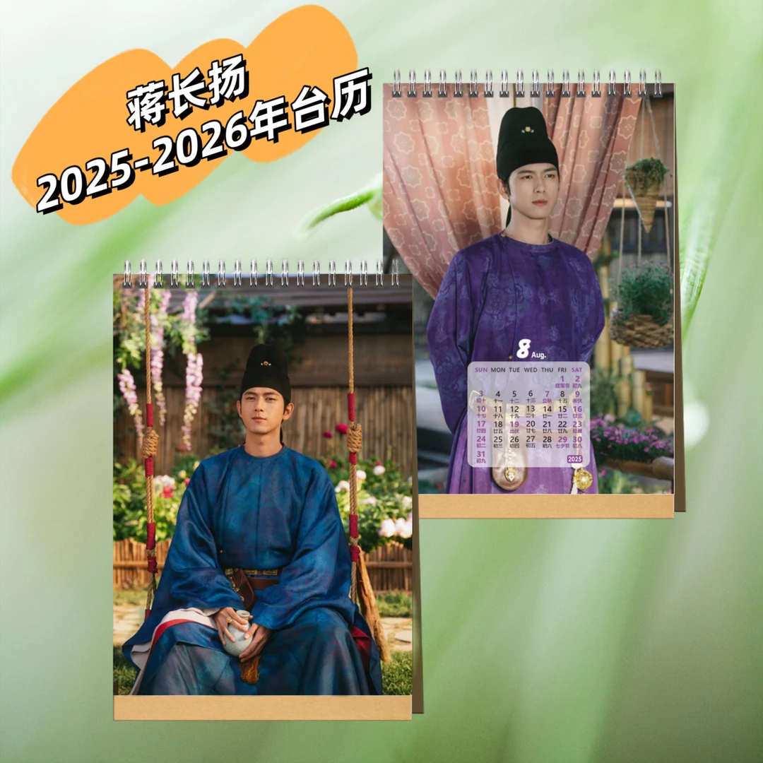 锦绣芳华李现蒋长扬2025-2026年台历写真纪念册