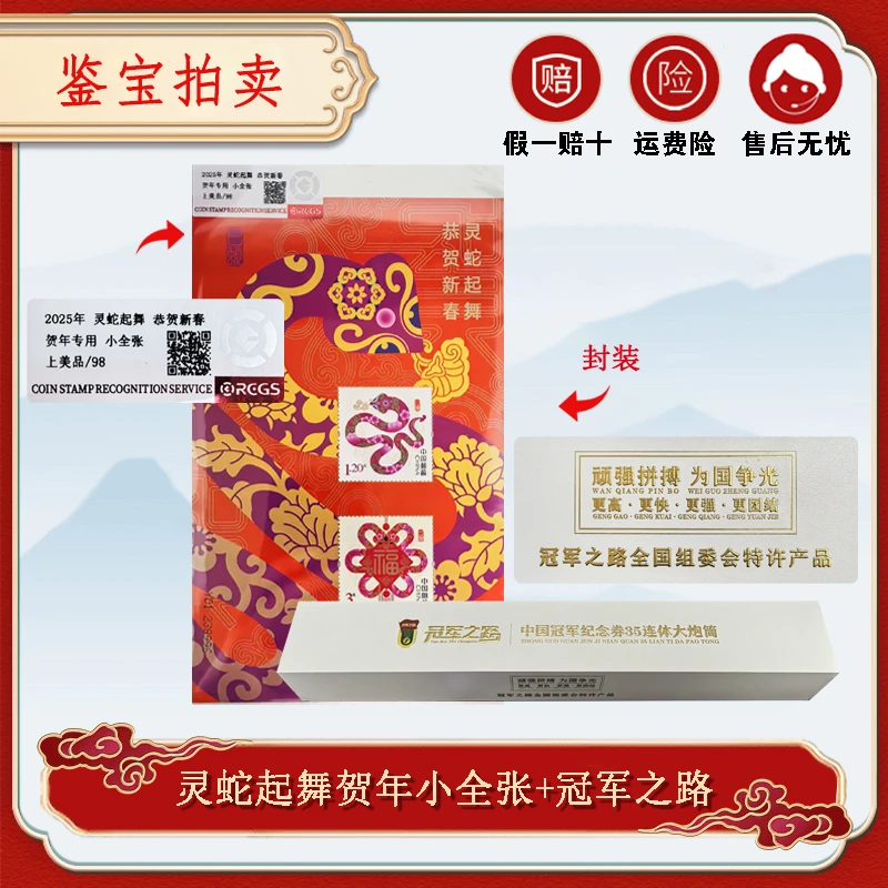 乙巳蛇年灵蛇起舞贺年邮票小全张+冠军之路纪念券套装 RCGS 98